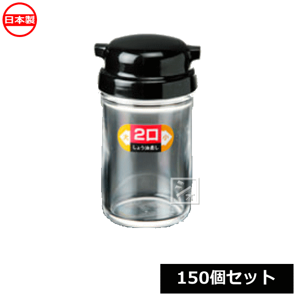 ナカヤ化学産業 醤油差し K369-2 2口 しょう油差し ブラック （150個セット） 日本製
