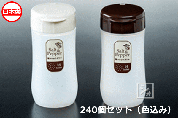 ナカヤ化学産業 調味料入れ K445 ふりふり塩コショウ （240個セット） 日本製 17,040円