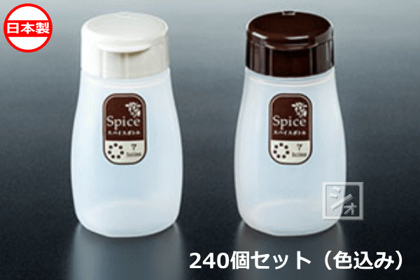 ナカヤ化学産業 調味料入れ K446 ふりふりスパイス （240個セット） 日本製