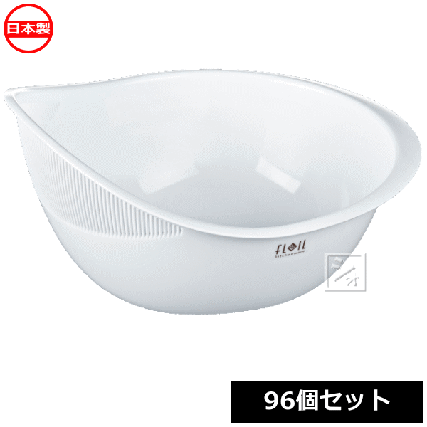 ナカヤ化学産業 水切り ボウル K538-1 フレイユ 水切りボウル ホワイト （96個セット） 日本製の通販は