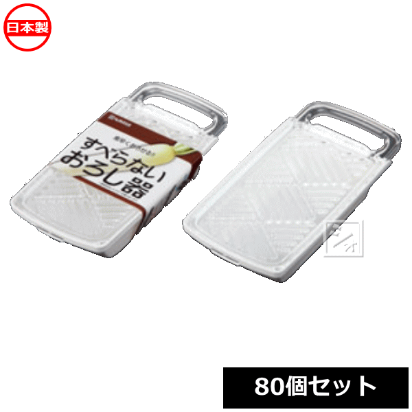 ナカヤ化学産業 おろし器 K438 すべらないおろし器 （80個セット） 日本製の通販は