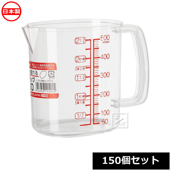 ナカヤ化学産業 K159 計量カップ 500_150個セット 日本製