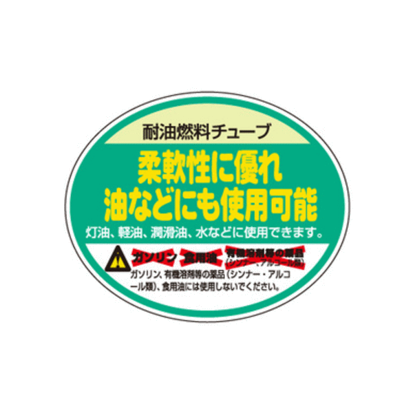 中部ビニール工業 耐油燃料チューブ P-25 （工業機械用ホース） 15m巻