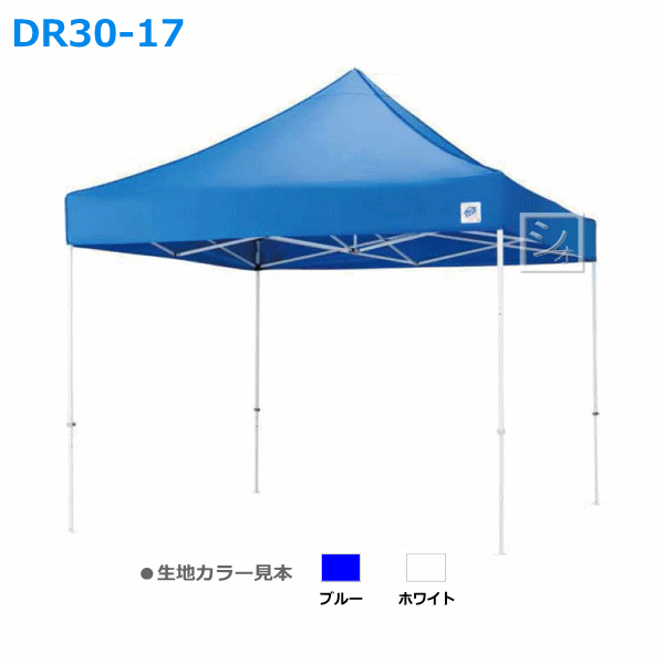 イージーアップテント DR30-17 （3.0m×3.0m） ヴァンテージ 高さ5段階調節 ドリームシリーズ