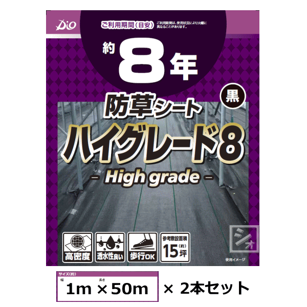 イノベックス 防草シート ハイグレード8 黒 1m×50m×2本セット