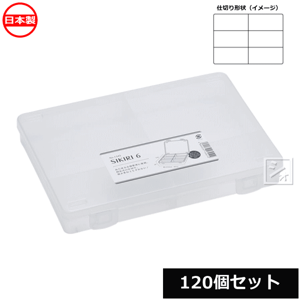 【法人配送限定】 山田化学 小物仕切りケース SIKIRI 6_120個セット No.1345 日本製 11,760円