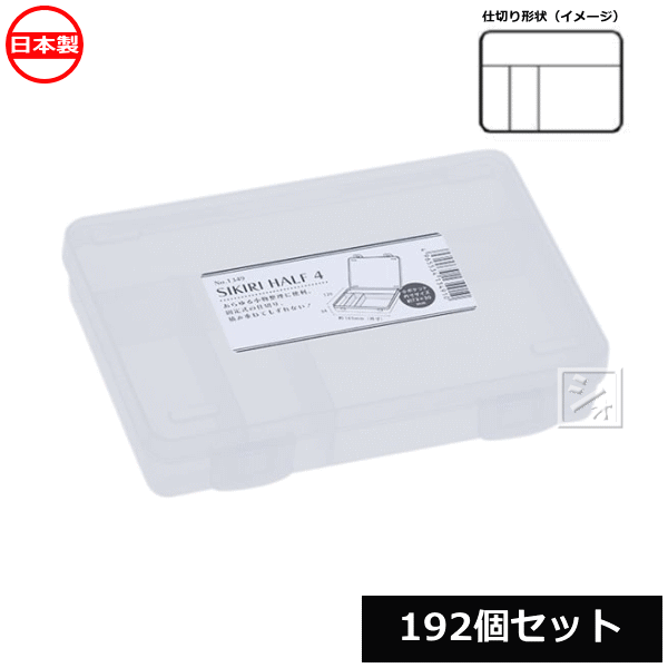 【法人配送限定】 山田化学 小物仕切りケース SIKIRI ハーフ4_192個セット No.1349 日本製