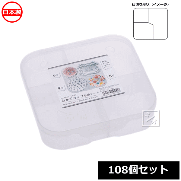 【法人配送限定】 山田化学 SIKIRI おかずカップ収納ケース 108個セット No.1045 日本製 9,072円