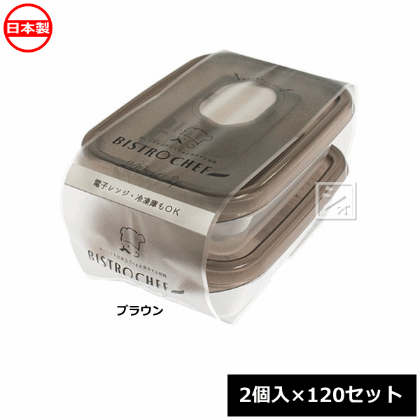【法人配送限定】 山田化学 保存容器 ビストロシェフ 角ミニ200 ブラウン 2個入×120セット No.3515 日本製