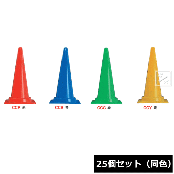 【法人配送限定】 安全興業 Cコーン PE製 （25個セット 同色） の通販は