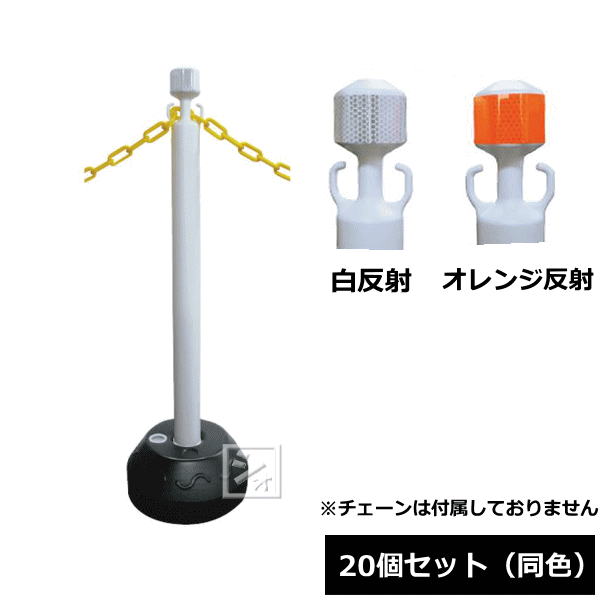 【法人配送限定】 安全興業 AZチェーンポール 20個セット （白反射 オレンジ反射）