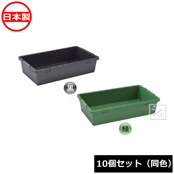 【法人配送限定】 安全興業 トロ舟 プラ箱 25 （10個セット 同色） 日本製