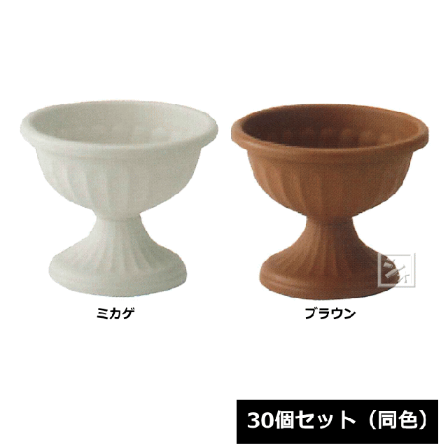 【法人配送限定】 アイカ 植木鉢 ポーチポット 300号型 30個セット 同色