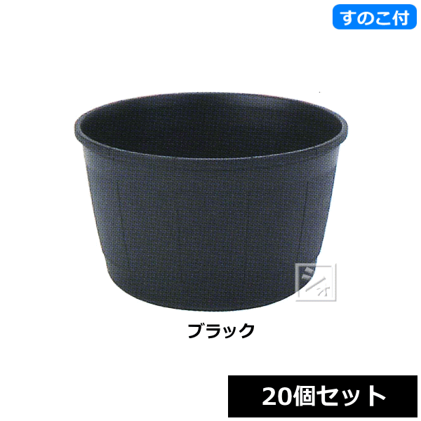 【法人配送限定】 アイカ 植木鉢 カスクポット 380号型 スノコ付 20個セット ブラック