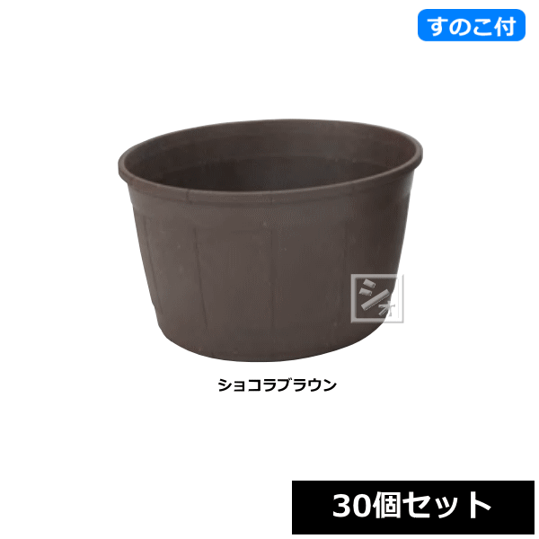 【法人配送限定】 アイカ 植木鉢 カスクポット 310号型 ショコラブラウン スノコ付き 30個セット