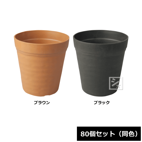 【法人配送限定】 アイカ 植木鉢 クレイポットナチュール 6号型 80個セット 同色 14,976円