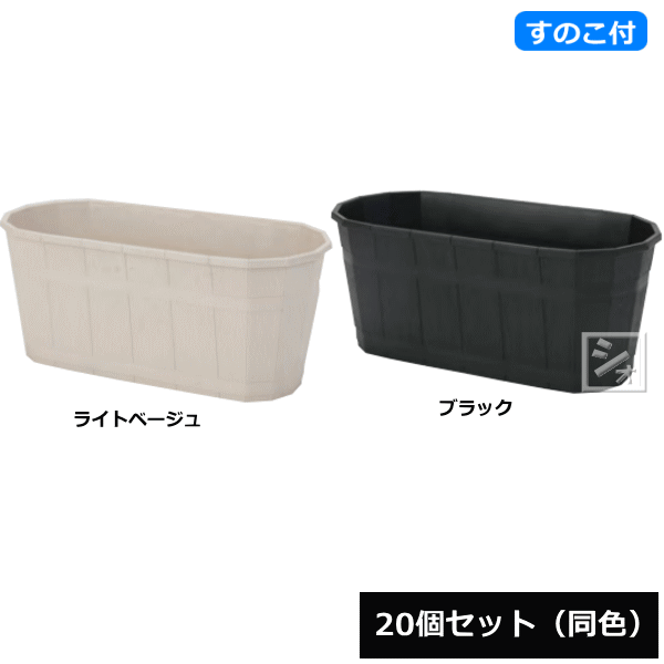 【法人配送限定】 アイカ プランター カスクオーバル 450号型 スノコ付き 20個セット 同色