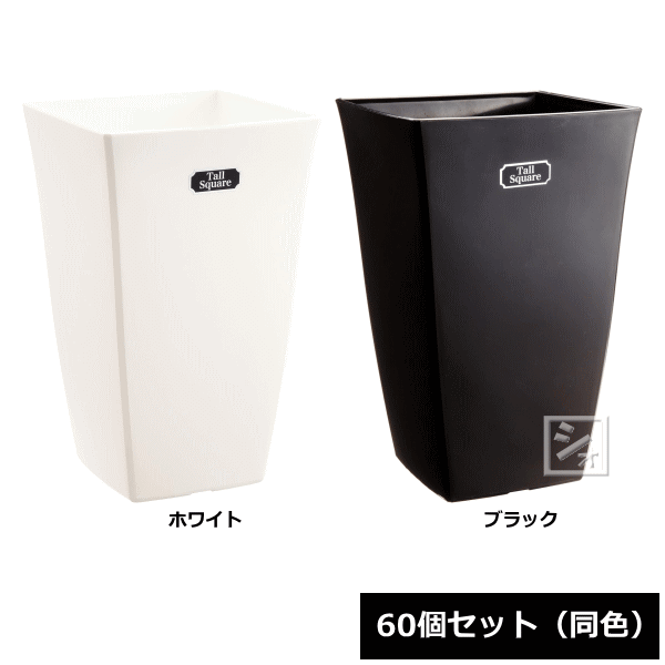 【法人配送限定】 アイカ 植木鉢 トールスクエア 7号型 60個セット 同色
