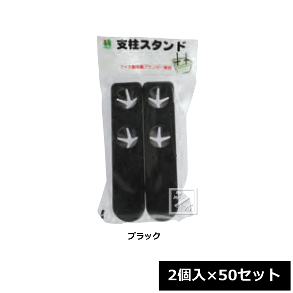 【法人配送限定】 アイカ 支柱スタンド 100個（2個入×50セット）