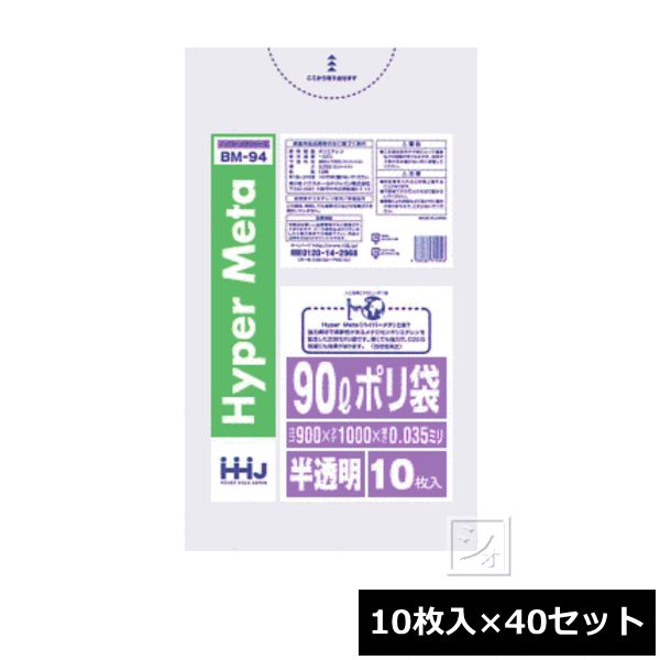 【法人配送限定】 ハウスホールドジャパン ポリ袋 90L （10枚入×40冊） 半透明 BM-94 （900×1000mm 厚み：0.035） の通販は 9,472円