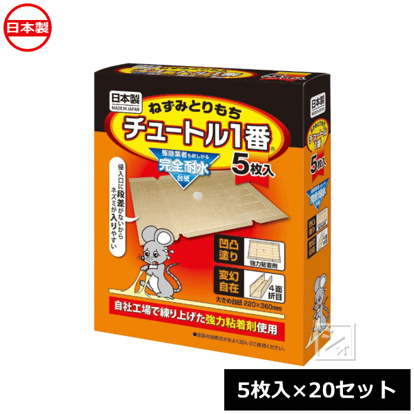 スミス通商 ネズミ捕り ねずみとりもち 凹凸チュートル1番 （5枚入×20セット） 日本製