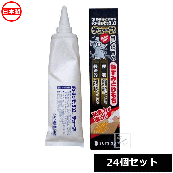 スミス通商 ねずみとりもち チューチュー ピッタンコ チューブ 400g （24個セット） 日本製