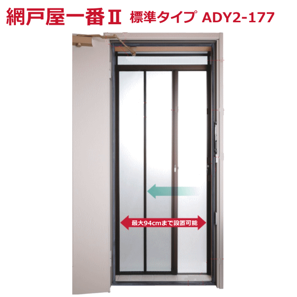 【法人配送限定】 セイキ販売 玄関ドア用網戸 網戸屋一番II 標準タイプ ADY2-172 横引きロール網戸の通販は 19,800円