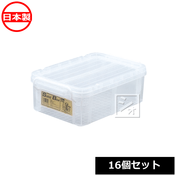 【法人配送限定】 不動技研 収納ボックス F-2133S ソリッドボックス200 （16個セット） 日本製 の通販は 17,600円