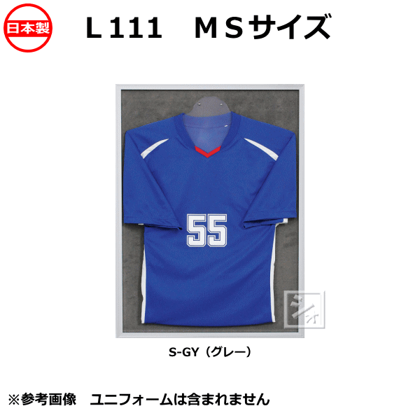 【受注生産品】 オリジン ユニフォーム額 L111 MSサイズ 人型ハンガー付 日本製