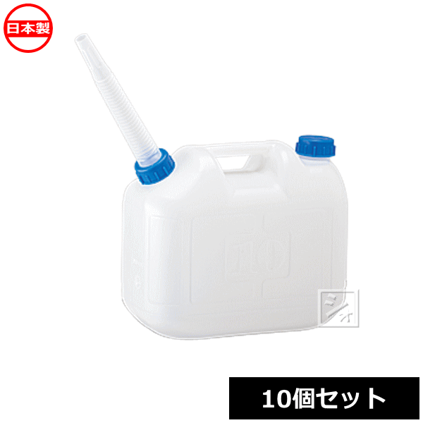 【法人配送限定】 プラテック工業 ウォータータンク 10L水かん ノズル付 WTN-10 （10個セット） 日本製