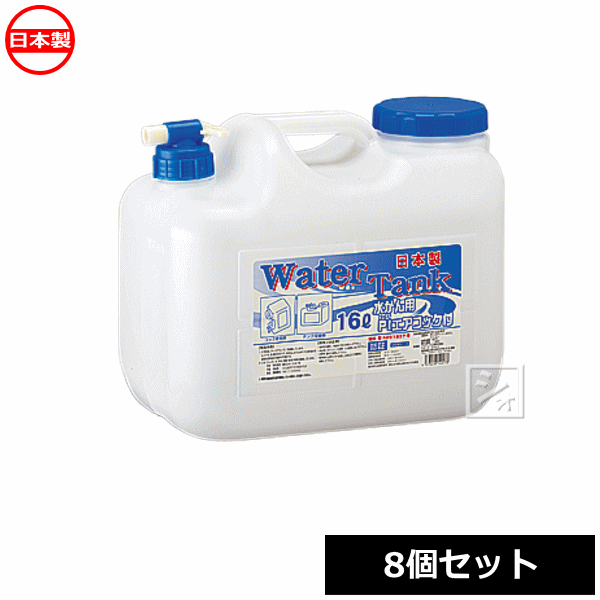 【法人配送限定】 プラテック工業 ウォータータンク 16L水かん コック付 WTC-16 （8個セット） 日本製
