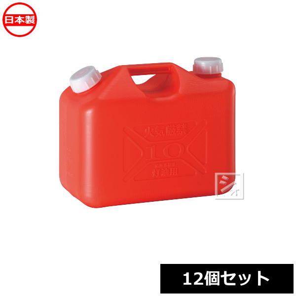 【法人配送限定】 プラテック工業 灯油缶 10L （赤） KT-10 ノズル無 （12個セット） 日本製