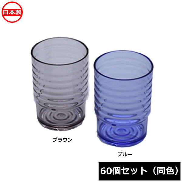 【法人配送限定】 蝶プラ工業 ウェーブコップ 250ml （60個セット 同色） 日本製 プラスチックコップの通販は