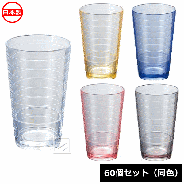 【法人配送限定】 蝶プラ工業 ループタンブラーL 420ml （60個セット 同色） 日本製 プラスチックコップ