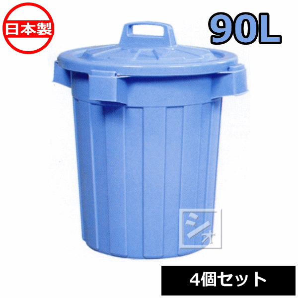 【法人配送限定】平和工業 ピジョンペール 90型 ふた付き （4個セット） 日本製