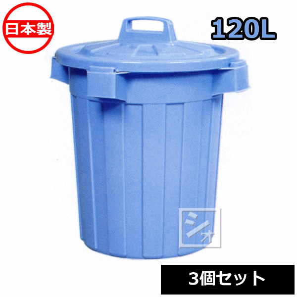 【法人配送限定】平和工業 ピジョンペール 120型 ふた付き （3個セット） 日本製