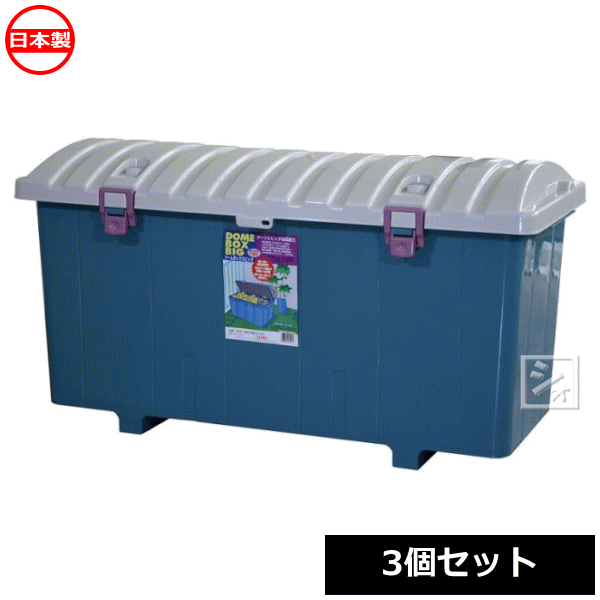 【法人配送限定】 平和工業 屋外 収納ボックス ドームボックス ビッグ 大容量160L 3個セット 日本製 積み重ね可能