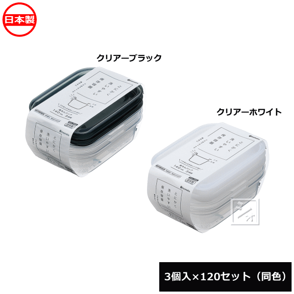 【法人配送限定】 イノマタ化学 保存容器 楽ちんパック 角型 140ml 3個入×120セット 同色 電子レンジ対応 1833 日本製