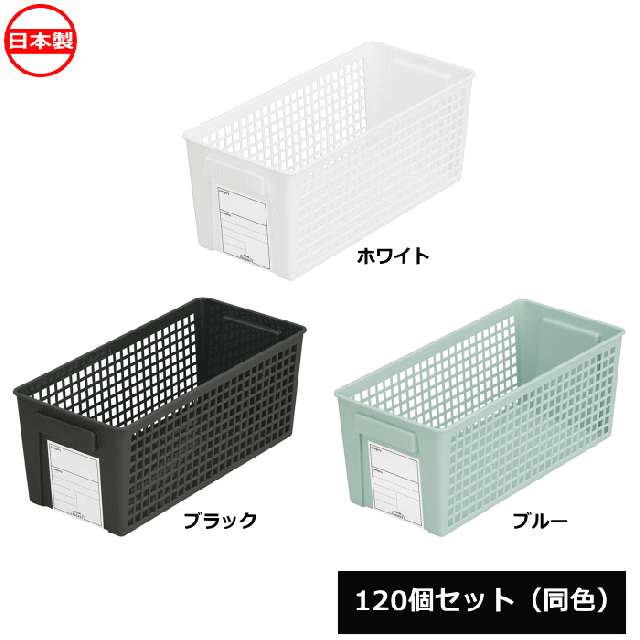 【法人配送限定】 イノマタ化学 小物入れ トリムバスケット スリム 120個セット 同色 4670 日本製