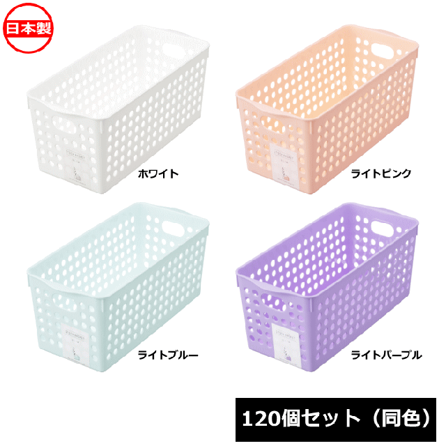 【法人配送限定】 イノマタ化学 小物入れ ストックバスケット スリム 120個セット 同色 4572 日本製