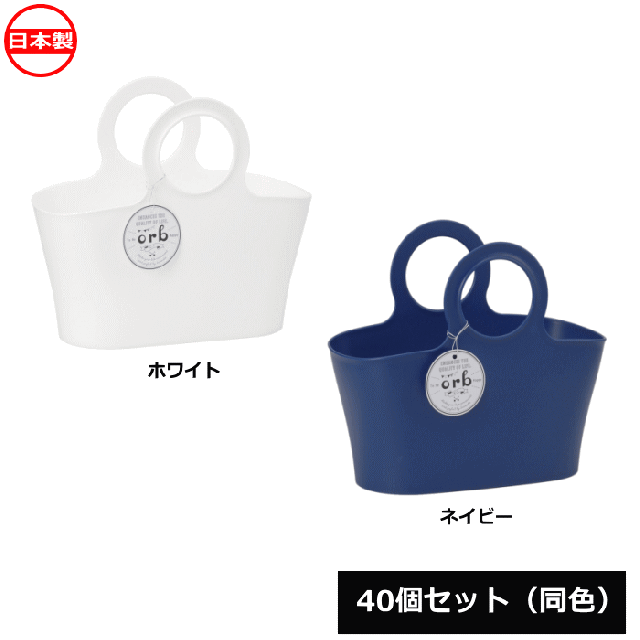 【法人配送限定】 イノマタ化学 収納バスケット かご オーブ 40個セット 同色 4480 日本製