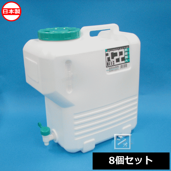 【法人配送限定】 北陸土井工業 ウォータータンク ヒシエス ピーシーコード#22 （8個セット） 日本製 コック付水タンク