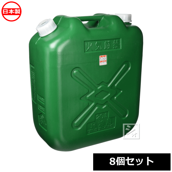 【法人配送限定】 北陸土井工業 ポリ軽油缶 スリム 20L ノズル付 8個セット 消防法適合品 日本製