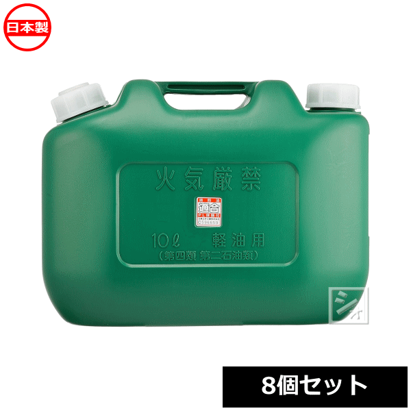 【法人配送限定】 北陸土井工業 ポリ軽油缶 10L ノズル付 8個セット 消防法適合品 日本製