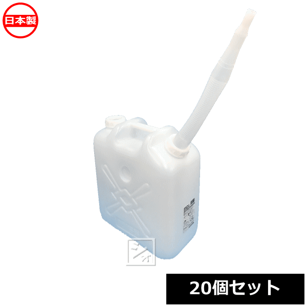 【法人配送限定】 北陸土井工業 ウォータータンク ポリタンク 広口缶 20L ノズル付 20個セット 日本製 水専用容器 水タンク