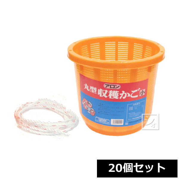 【法人配送限定】 アロン化成 丸型収穫かご （小） 8L ひも付き （20個セット）の通販は