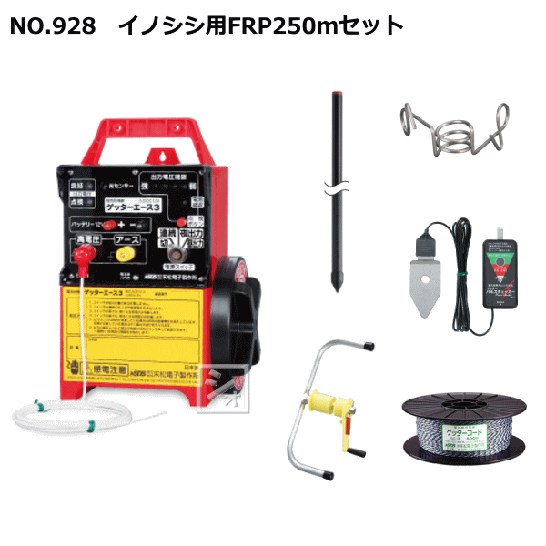末松電子 電気柵セット #928 イノシシ用FRP250mセット イノシシ用2段張りセット