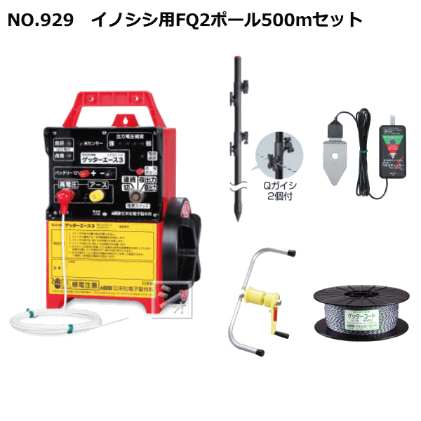 末松電子 電気柵セット #929 イノシシ用FQ2ポール500mセット イノシシ用2段張りセット の通販はau PAY マーケット ねっとんや  au PAY マーケット－通販サイト