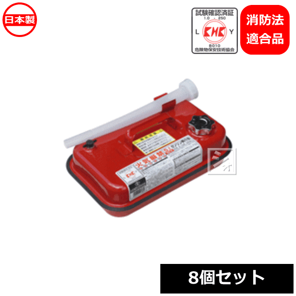 土井金属化成 ガソリン携行缶 5L GC-05 （8個セット） 日本製 消防法適用品 19,880円