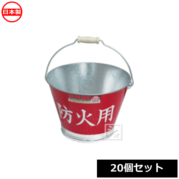 土井金属化成 防火用バケツ 20個セット 日本製 消火用バケツ